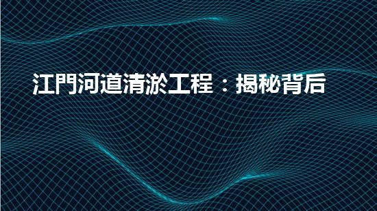 江門河道清淤工程：揭秘背后的驚人發(fā)現(xiàn)！